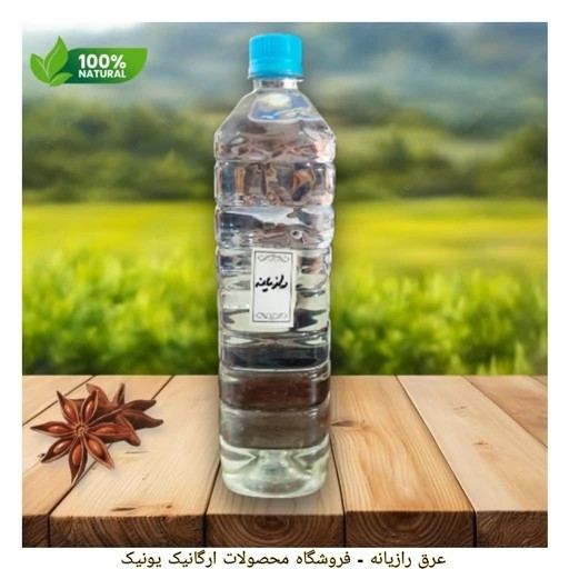 عرق رازیانه کاملا طبیعی 100 دستساز
